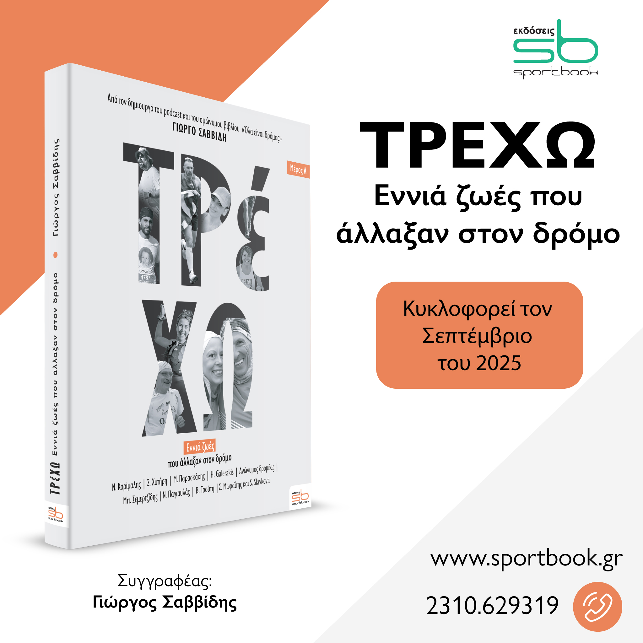 Τρέχω